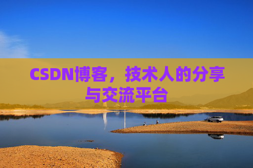 CSDN博客，技术人的分享与交流平台
